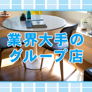 ★業界大手のグループ店★