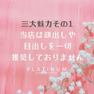 プラチナム三大魅力その①