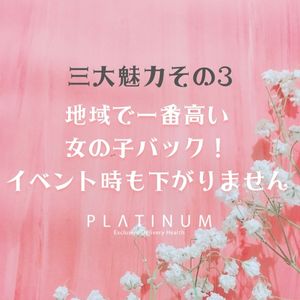 プラチナム三大魅力その③