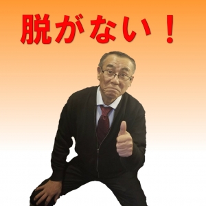 脱がない！