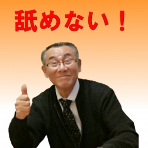 舐めない！