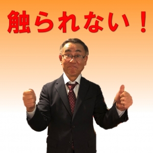 触られない！