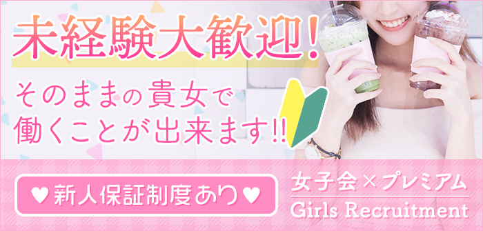 女子会×プレミアム