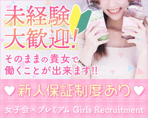 女子会×プレミアム