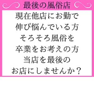 当店は引き止め行為など一切ありません。