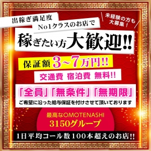 安心と信頼の3150グループ