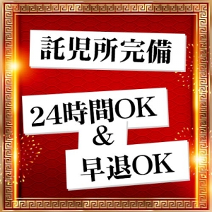 託児所も完備