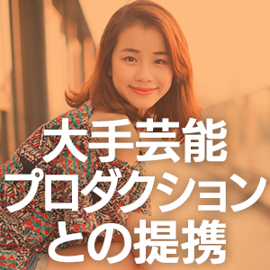 大手芸能プロダクションとの提携