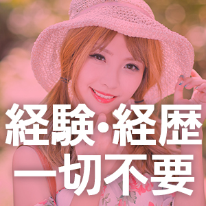 経験・経歴一切不要!!!