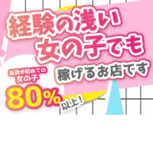 未経験でもしっかり稼げます♪
