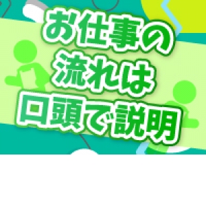 安心できる口頭説明ですぐに体験入店！