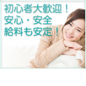 未経験女性を応援！