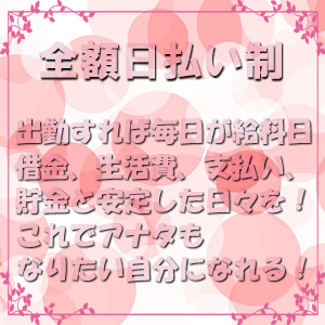 稼いだ分は全額日払い制です