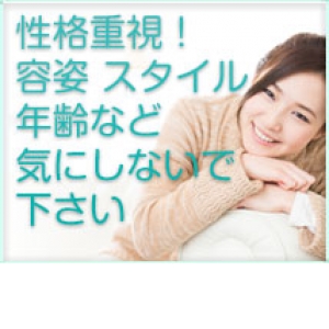 性格重視！