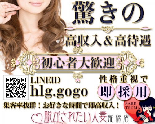脱がされたい人妻　船橋店