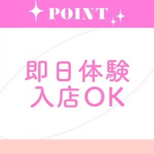 即日体験入店可能！