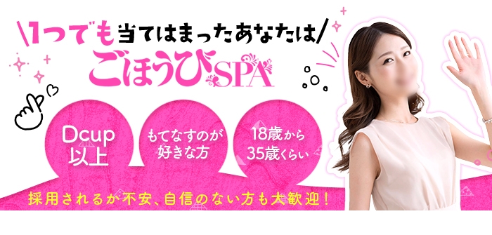ごほうびSPA横浜店