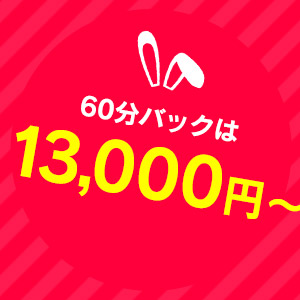 60分13000円以上！