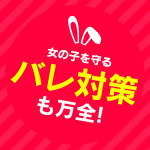 バレ対策