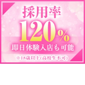 採用120％