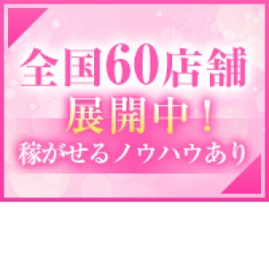 全国60店舗以上展開中！