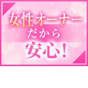 安心の女性オーナー