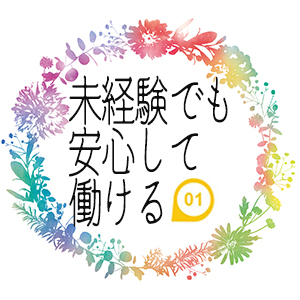 未経験者の定着率が91.7%達成!!