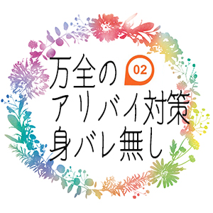 アリバイ対策「知り合いバレ0宣言」
