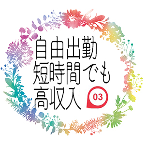 自由出勤「月1回・短時間でもOK！！」