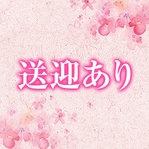 安心の送迎！
