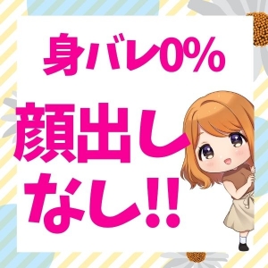 お顔出ししなくても大丈夫♪
