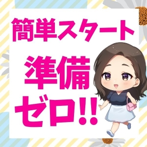 準備ゼロでかんたんスタート☆