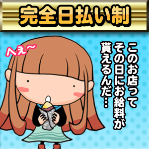 めっちゃ助かる！完全日払いシステム！