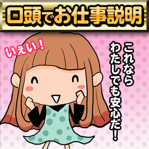 安心！口頭による分かりやすいお仕事説明