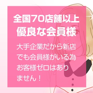 全国70店舗以上！優良な会員様