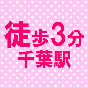 千葉駅から徒歩3分
