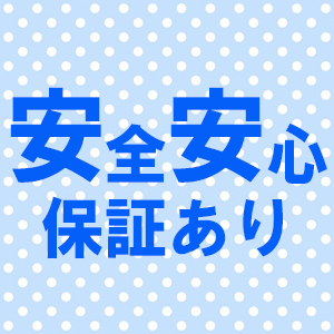 安全が保障されています