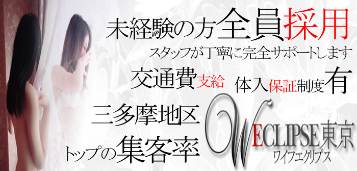 ワイフエクリプス東京