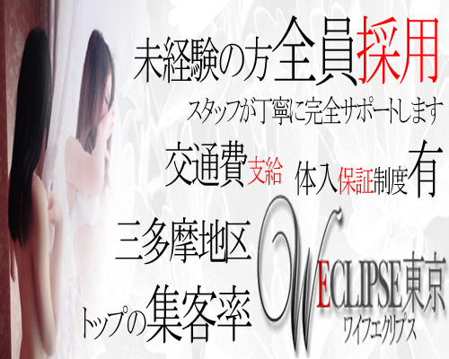 ワイフエクリプス東京