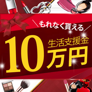 みんな貰える入店祝い金10万円！