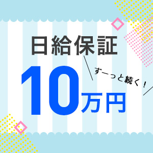 日給保証10万円