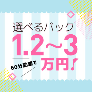 60分バック最大3万円