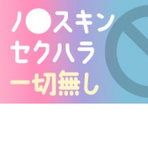 ノ○スキン、セクハラ一切なし！