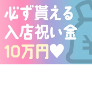 入店祝い金10万円