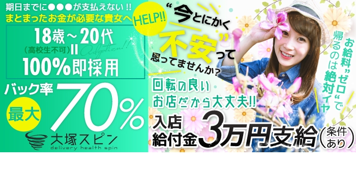 大塚スピン「SPIN」