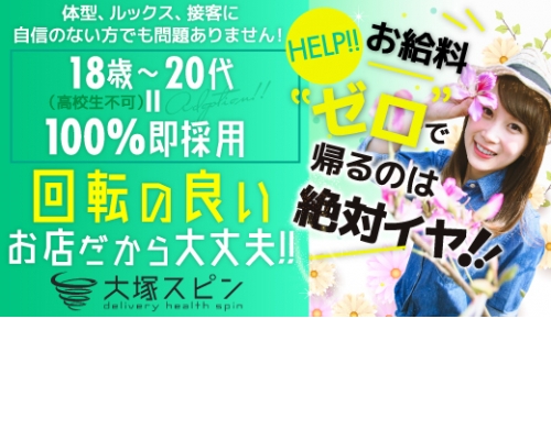 大塚スピン「SPIN」