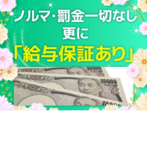 罰金・ノルマ一切なし！！