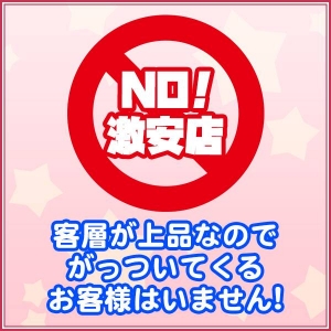 激安店ではない！ので客層がイイ！