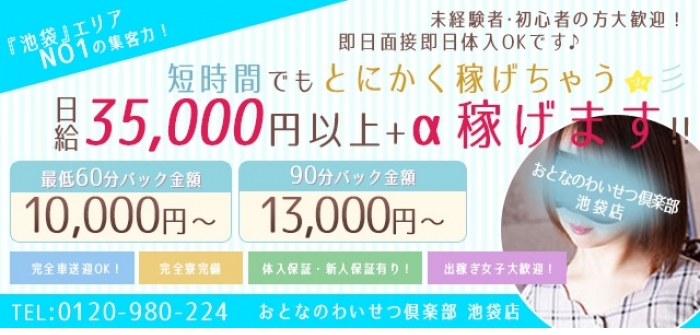 おとなのわいせつ倶楽部 池袋店