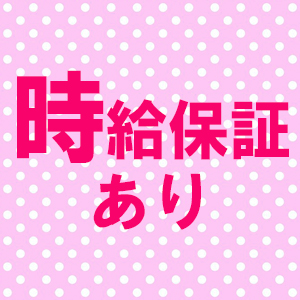 1時間ごとのお給料が保証